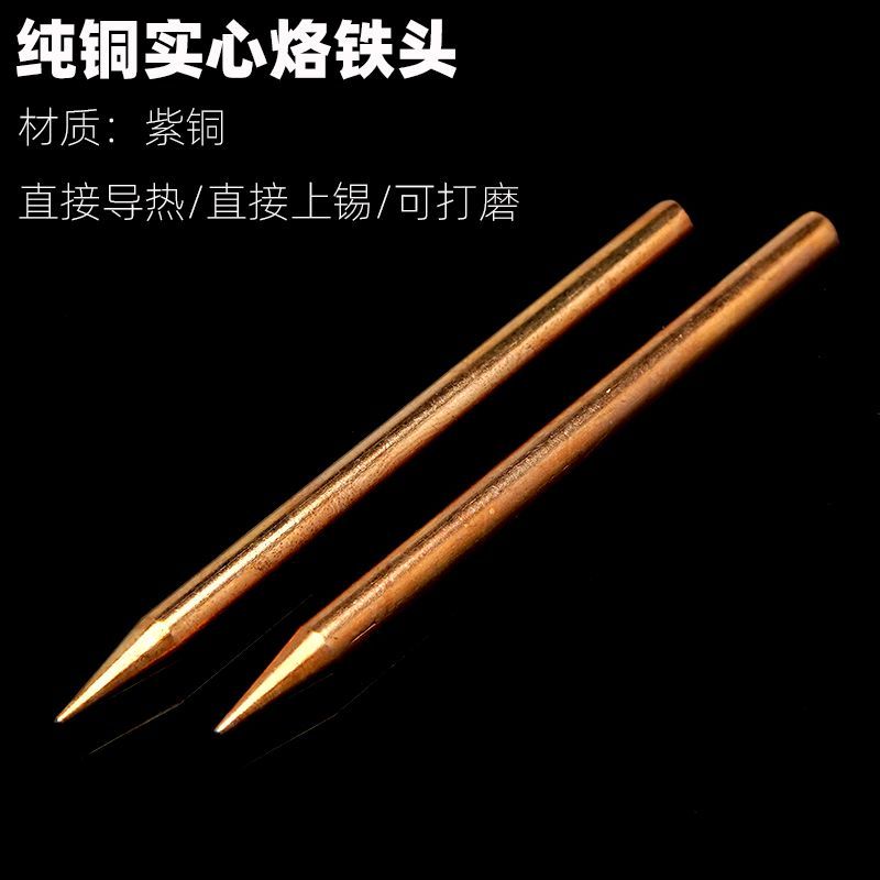 外热式纯铜烙铁头