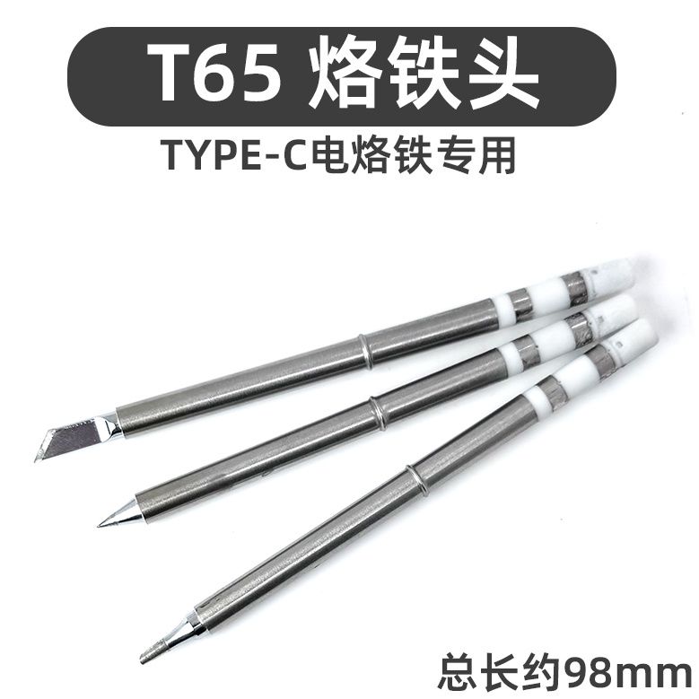 T65烙铁头一体式烙铁咀